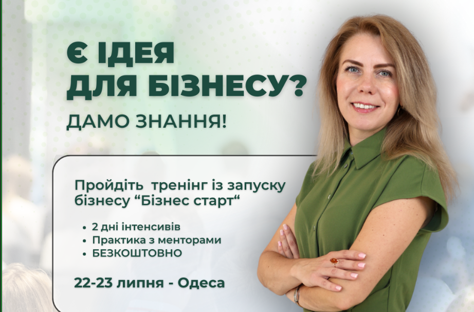 Є ідея для бізнесу ?